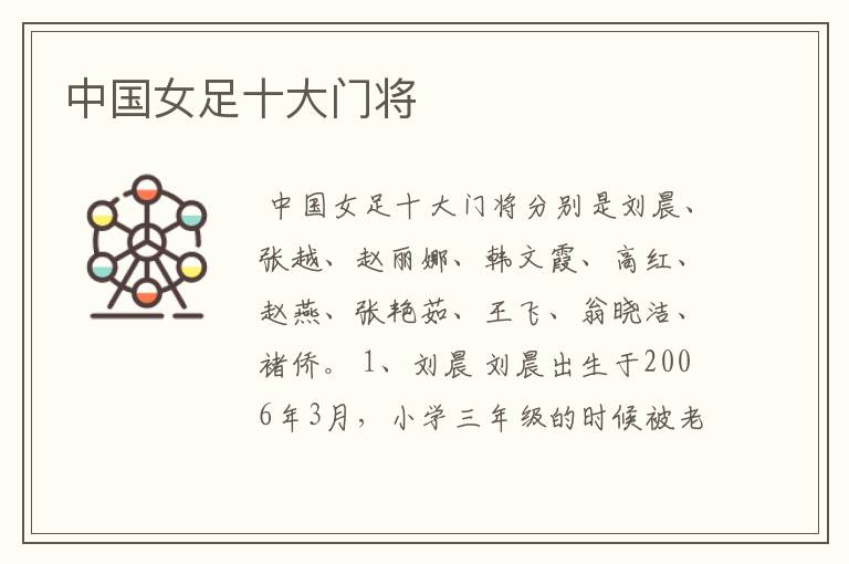 中国女足十大门将