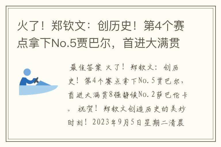 火了!郑钦文:创历史!第4个赛点拿下No.5贾巴尔,首进大满贯8强静候No.2萨巴伦卡