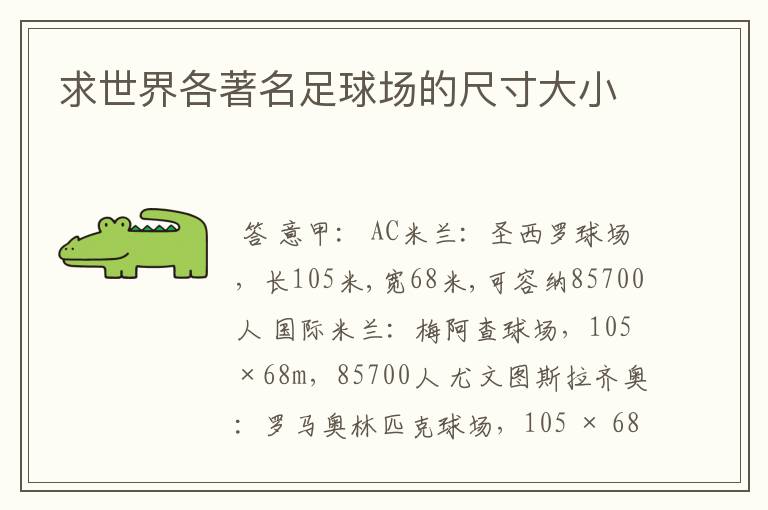 求世界各著名足球场的尺寸大小