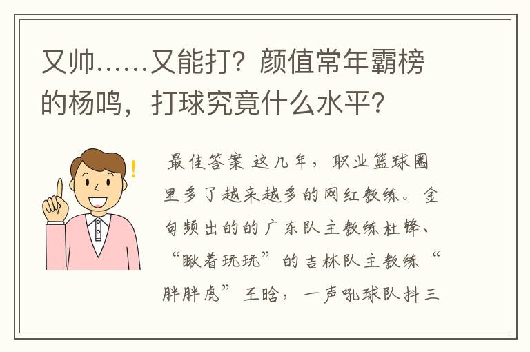 又帅……又能打？颜值常年霸榜的杨鸣，打球究竟什么水平？