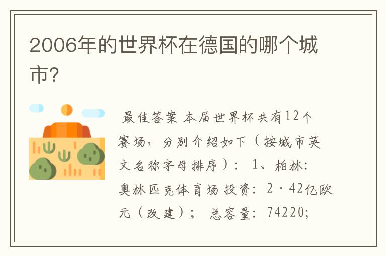 2006年的世界杯在德国的哪个城市?