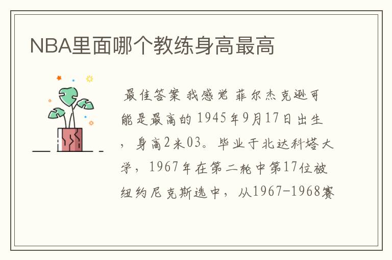 NBA里面哪个教练身高最高