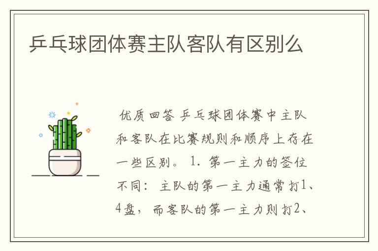 乒乓球团体赛主队客队有区别么