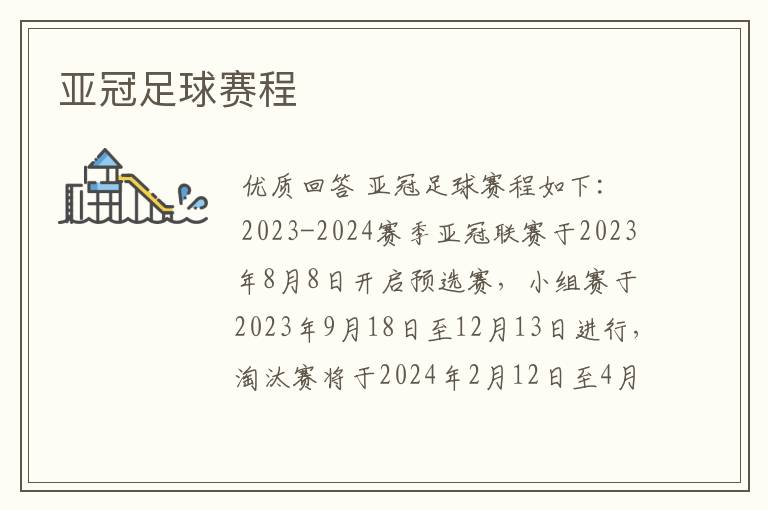亚冠足球赛程
