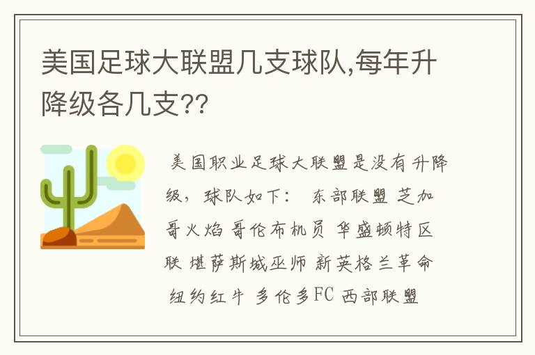 美国足球大联盟几支球队,每年升降级各几支??