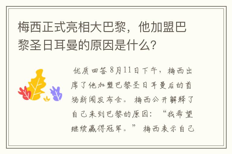 梅西正式亮相大巴黎,他加盟巴黎圣日耳曼的原因是什么?