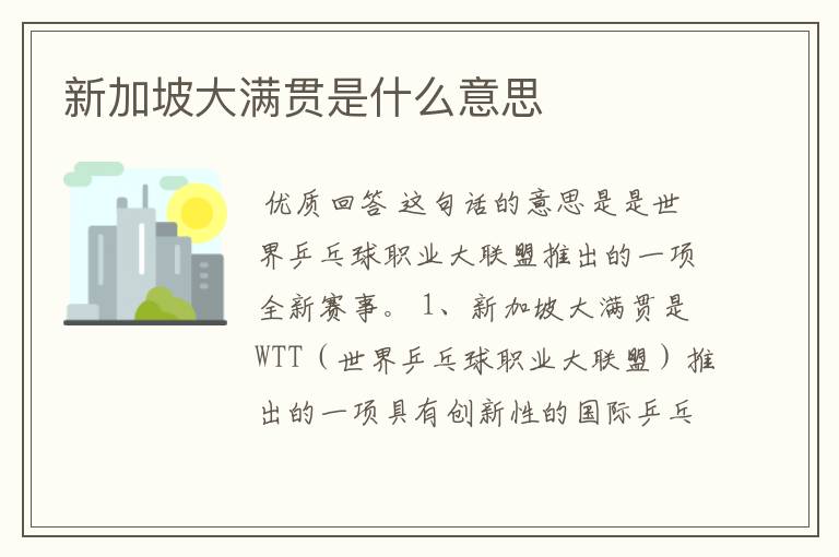新加坡大满贯是什么意思