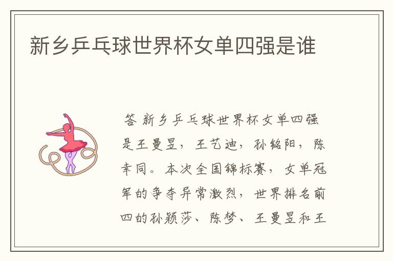 新乡乒乓球世界杯女单四强是谁