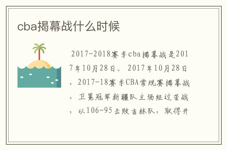 cba揭幕战什么时候