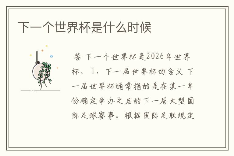下一个世界杯是什么时候