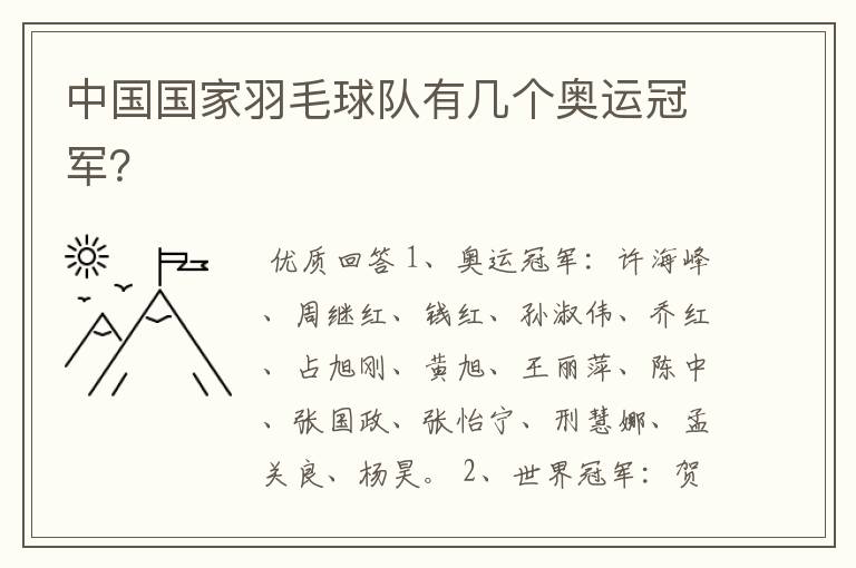 中国国家羽毛球队有几个奥运冠军?