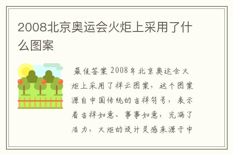 2008北京奥运会火炬上采用了什么图案