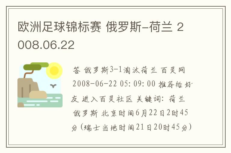 欧洲足球锦标赛 俄罗斯-荷兰 2008.06.22