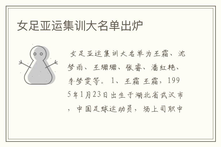 女足亚运集训大名单出炉