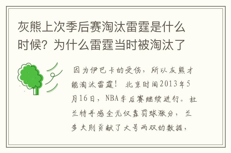 灰熊上次季后赛淘汰雷霆是什么时候?为什么雷霆当时被淘汰了?