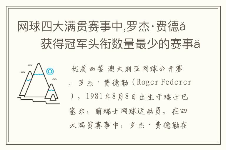 网球四大满贯赛事中,罗杰·费德勒获得冠军头衔数量最少的赛事为