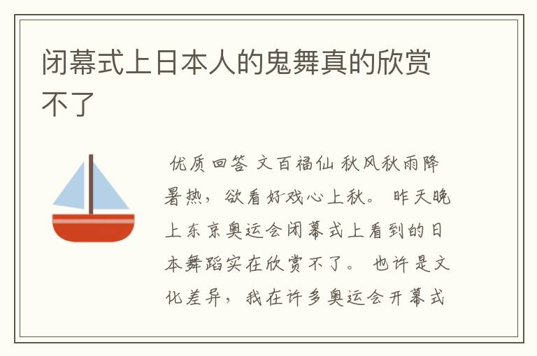 闭幕式上日本人的鬼舞真的欣赏不了