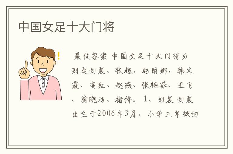 中国女足十大门将