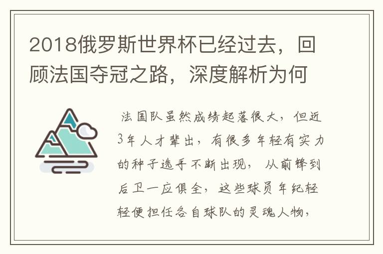 2018俄罗斯世界杯已经过去,回顾法国夺冠之路,深度解析为何是法国走到最后?