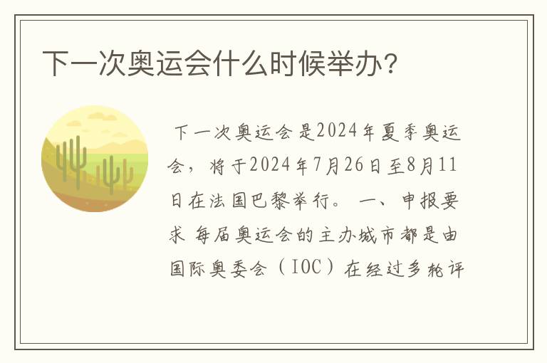 下一次奥运会什么时候举办?