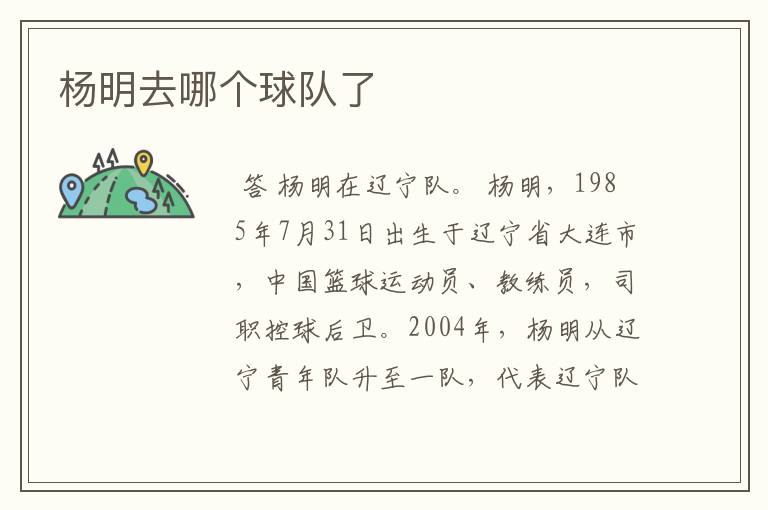 杨明去哪个球队了