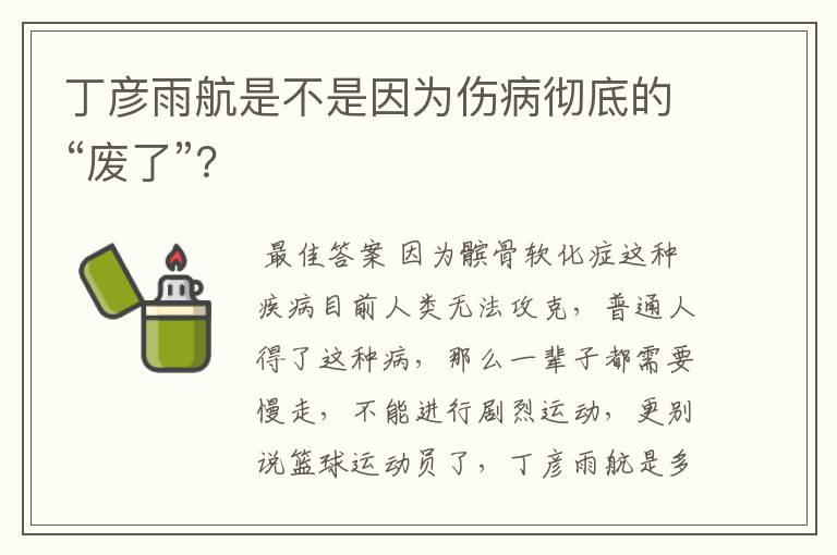 丁彦雨航是不是因为伤病彻底的“废了”?
