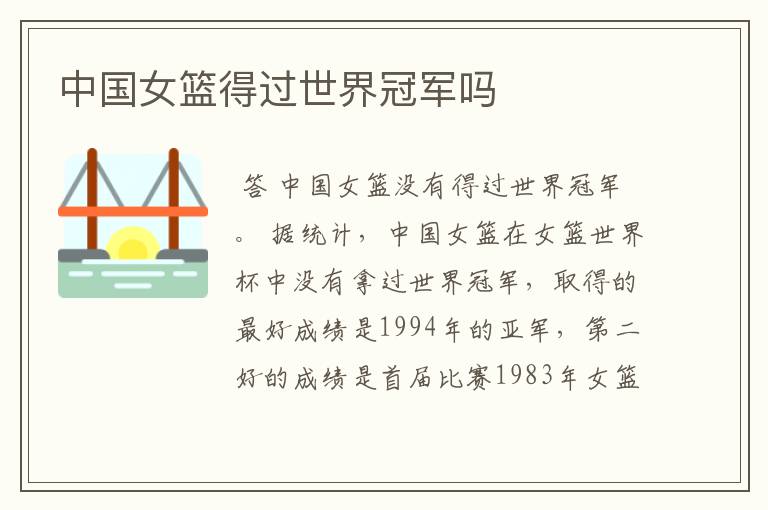 中国女篮得过世界冠军吗