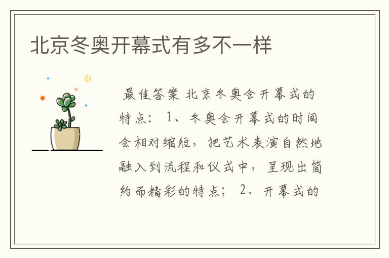 北京冬奥开幕式有多不一样