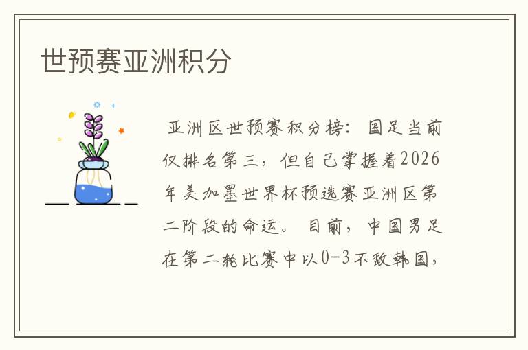 世预赛亚洲积分