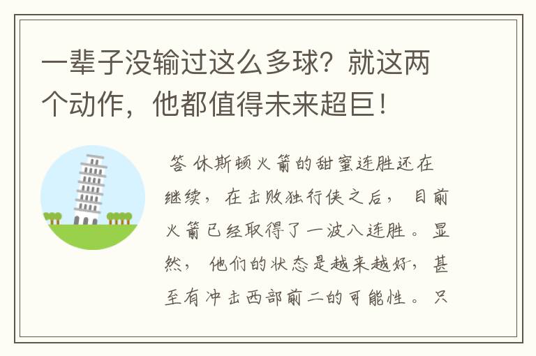 一辈子没输过这么多球?就这两个动作,他都值得未来超巨!