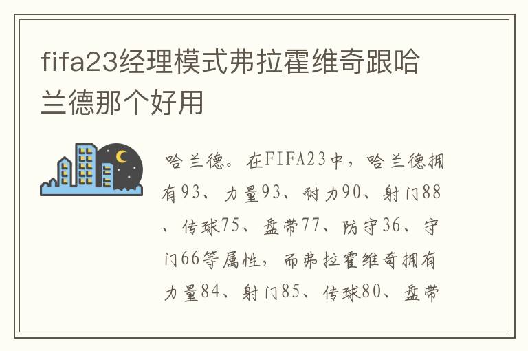 fifa23经理模式弗拉霍维奇跟哈兰德那个好用