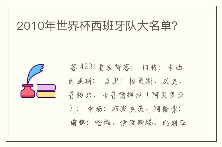 2010年世界杯西班牙队大名单?