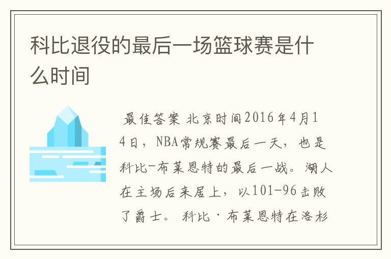 科比退役的最后一场篮球赛是什么时间