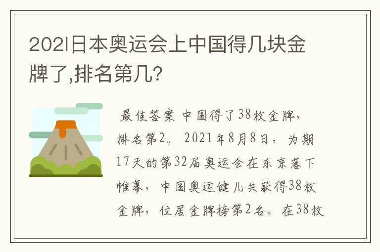 202l日本奥运会上中国得几块金牌了,排名第几?