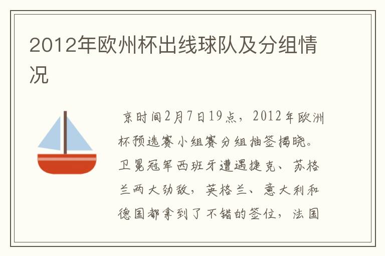 2012年欧州杯出线球队及分组情况