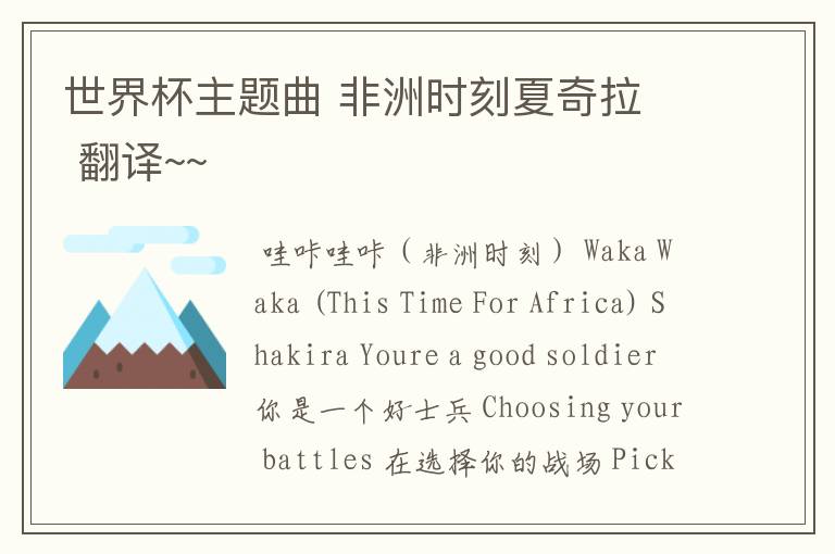 世界杯主题曲 非洲时刻夏奇拉 翻译~~