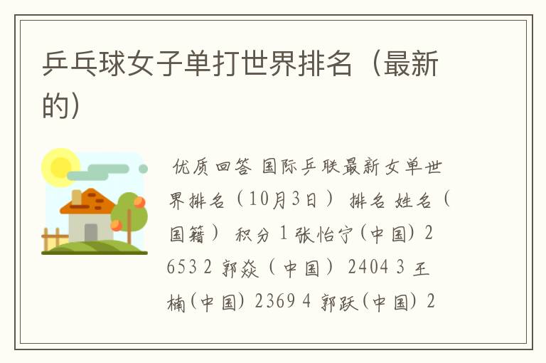 乒乓球女子单打世界排名(最新的)