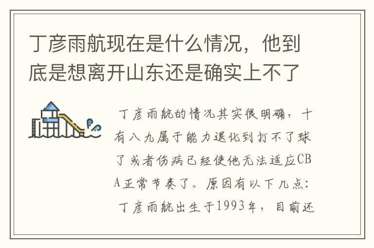 丁彦雨航现在是什么情况,他到底是想离开山东还是确实上不了场?