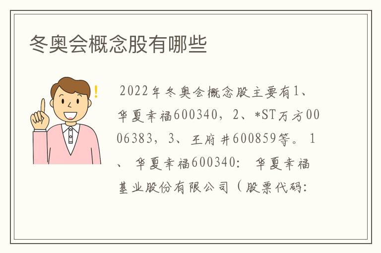 冬奥会概念股有哪些