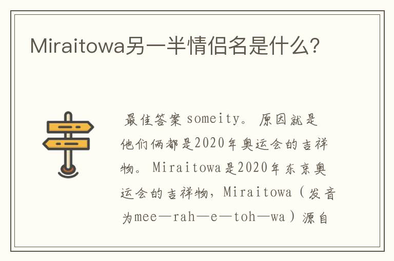 Miraitowa另一半情侣名是什么?