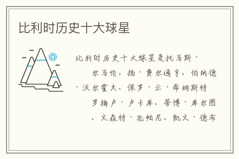 比利时历史十大球星
