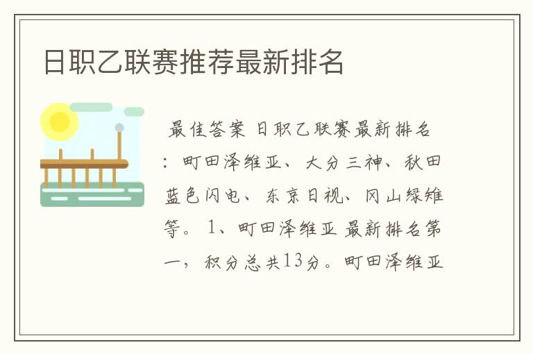 日职乙联赛推荐最新排名