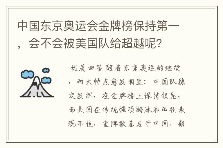 中国东京奥运会金牌榜保持第一,会不会被美国队给超越呢?