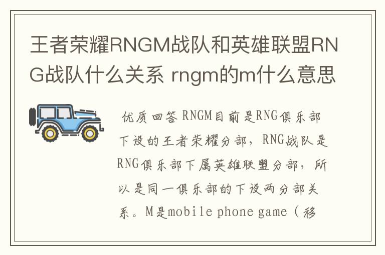 王者荣耀RNGM战队和英雄联盟RNG战队什么关系 rngm的m什么意思