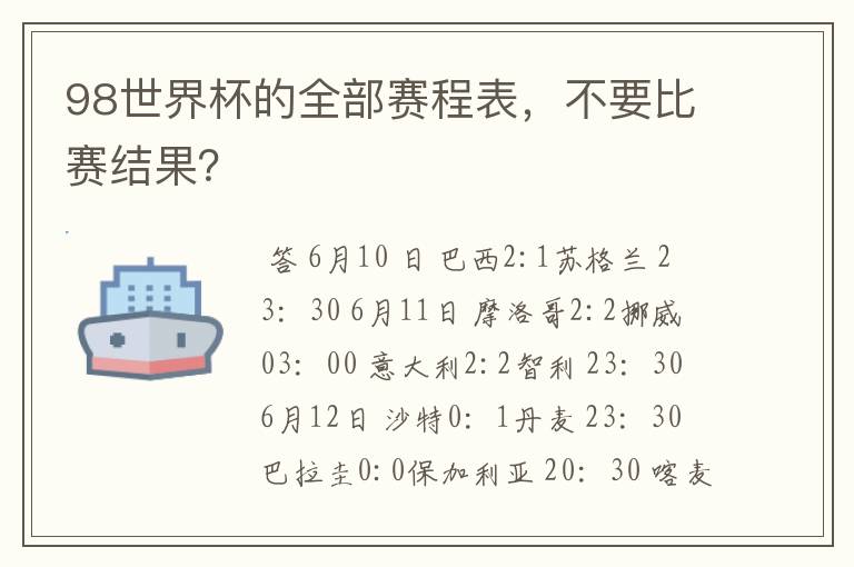 98世界杯的全部赛程表，不要比赛结果？