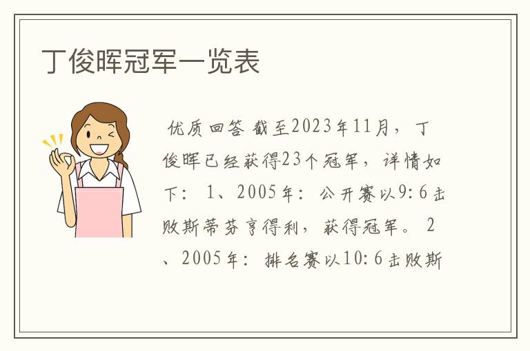 丁俊晖冠军一览表