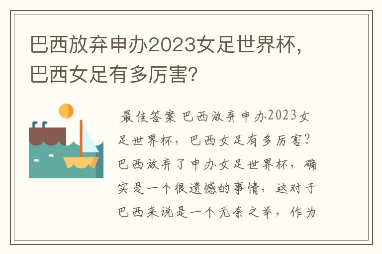 巴西放弃申办2023女足世界杯,巴西女足有多厉害?