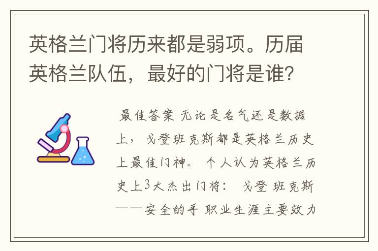 英格兰门将历来都是弱项。历届英格兰队伍,最好的门将是谁?