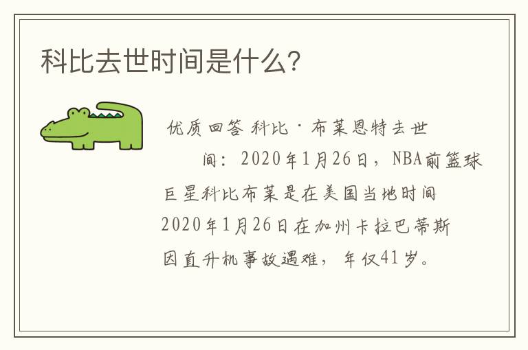 科比去世时间是什么?