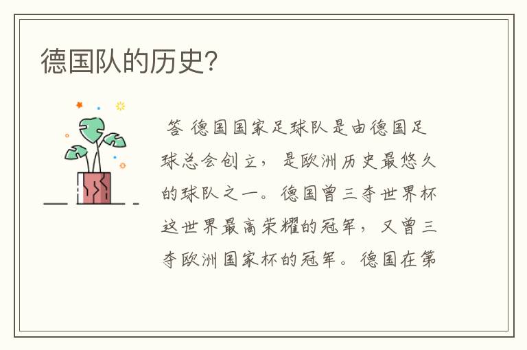 德国队的历史?